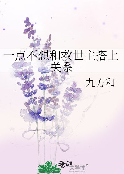 《一点不想和救世主搭上关系》
