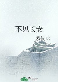 《不见长安》