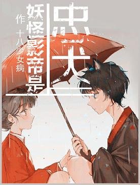 《妖怪影帝是忠犬》