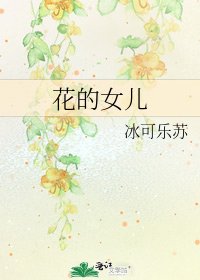 《花的女儿》
