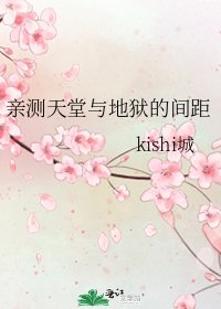 《亲测天堂与地狱的间距》