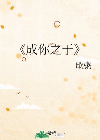 成你之于