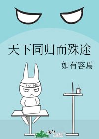 天下同归而殊途
