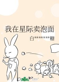 《我在星际卖泡面》