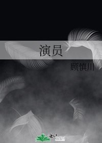 《演员》