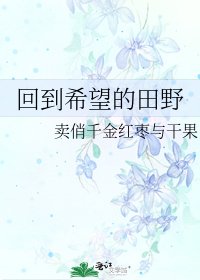 回到希望的田野