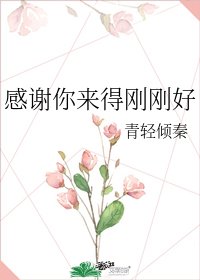 感谢你来得刚刚好