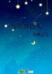 《与你共白头》