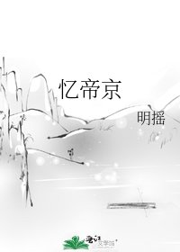 《忆帝京》