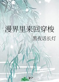 漫界里来回穿梭