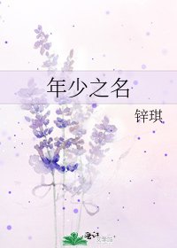 年少之名