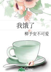 《我饿了》