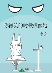 你微笑的时候很像她