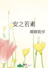 《安之若素》