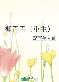 《柳青青(重生)》