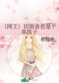 《(网王)切原音也是个乖孩子》