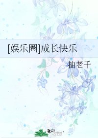 [娱乐圈]成长快乐