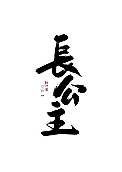 《长公主》
