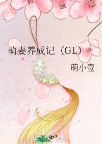 《萌妻养成记(GL)》