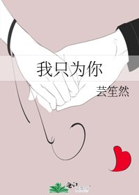 我只为你