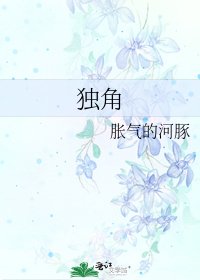 独角