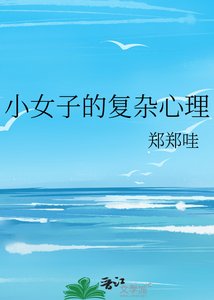 《小女子的复杂心理》