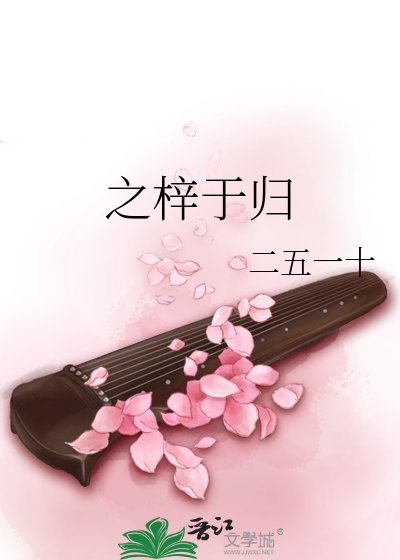 《之梓于归》