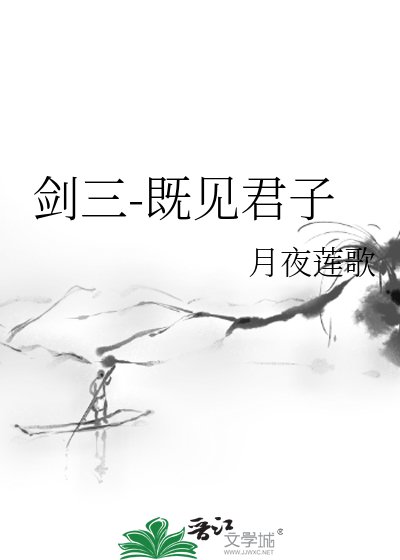 《剑三-既见君子》