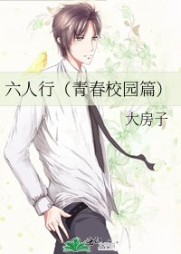 《六人行(青春校园篇)》
