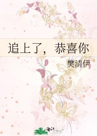 《追上了,恭喜你》