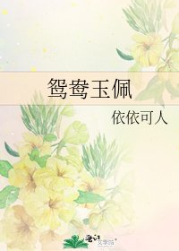 《鸳鸯玉佩》