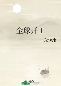 全球开工
