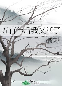 《五百年后我又活了》