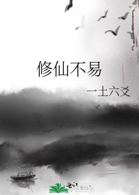 《修仙不易》