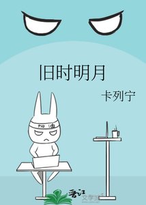 《旧时明月》