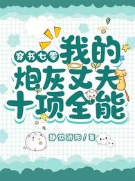 《穿书七零:我的炮灰丈夫十项全能》