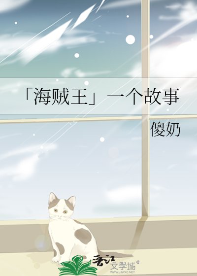 「海贼王」一个故事