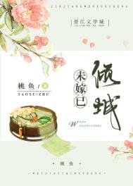 《未嫁已倾城》