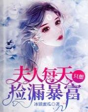 《夫人每天只想捡漏暴富》