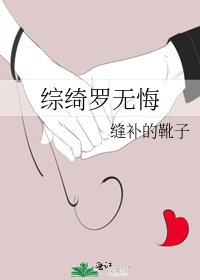 综绮罗无悔