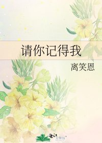 《请你记得我》
