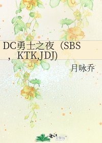 《DC勇士之夜(SBS,KTK,JDJ)》