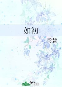 《如初》