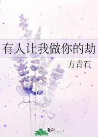 有人让我做你的劫