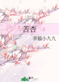 《苦杏》