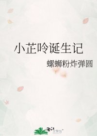 《小芷呤诞生记》
