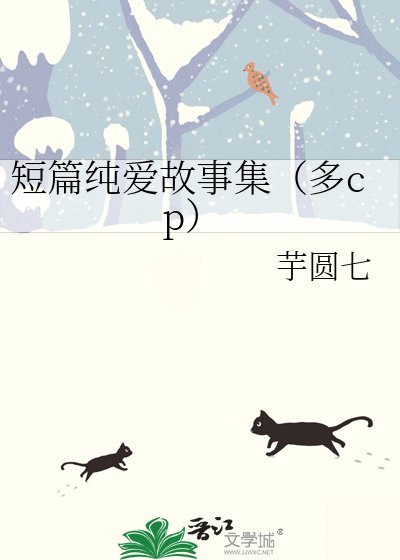 《短篇纯爱故事集(多cp)》