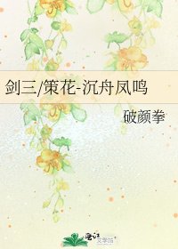 《剑三/策花-沉舟凤鸣》