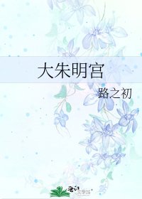 大朱明宫