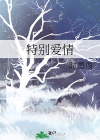 《特别爱情》